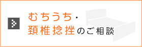 むちうち・頚椎捻挫のご相談