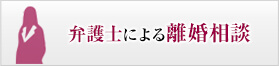 弁護士による離婚相談