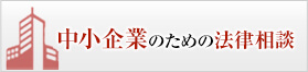 中小企業のための法律相談