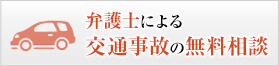 弁護士による交通事故の無料相談