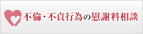 不倫・不貞行為の慰謝料相談