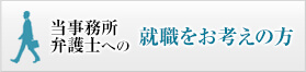 当事務所弁護士への就職をお考えの方