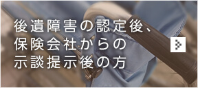 後遺障害の認定後、保険会社からの示談提示後の方