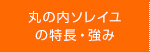 丸の内ソレイユの特長・強み