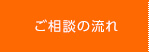 ご相談の流れ