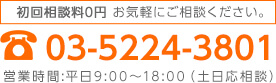 03-5224-3801 営業時間:平日9:00～18:00（土日応相談）