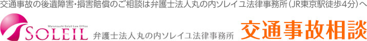 弁護士法人丸の内ソレイユ法律事務所┃交通事故相談（東京駅4分）　404 Not Found