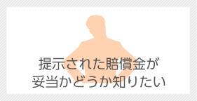 提示された賠償金が妥当かどうか知りたい