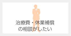 治療費・休業補償の相談がしたい