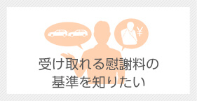 受け取れる慰謝料の基準を知りたい