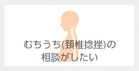 むちうち（頚椎捻挫）の相談がしたい