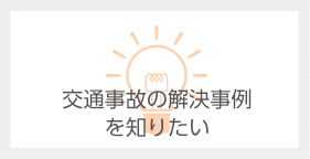 交通事故の解決事例を知りたい