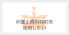 弁護士費用特約を活用したい