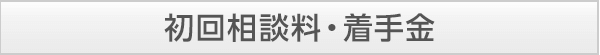 初回相談料・着手金