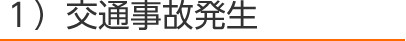 １）交通事故発生