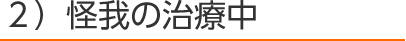 ２）怪我の治療中