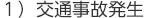 1) 交通事故発生