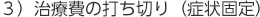 3) 治療費の打ち切り（症状固定）